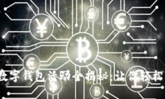 2023年北京数字钱包活动全揭秘：让你轻松享受数