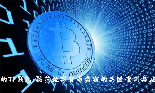 保护你的TP钱包:防范数字货币盗窃的关键案例与应对策略