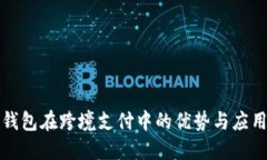 数字钱包在跨境支付中的优势与应用探索