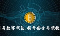 飞天诚信与数字钱包：揭开安全与便捷的新纪元