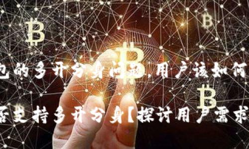 关于T P钱包的多开分身问题,用户该如何选择?
T P钱包是否支持多开分身?探讨用户需求与潜在收益