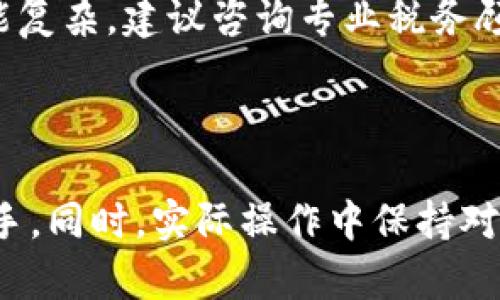 在讨论“TP钱包中的ETH-18”之前，我们需要先了解一些基本的概念。TP钱包（Token Pocket）是一种加密货币钱包，支持各种主流和非主流的数字资产和区块链网络。ETH是以太坊（Ethereum）的代币符号，因其在区块链技术中的重要地位而广受欢迎。

### ETH-18 的含义

当我们谈论“ETH-18”时，通常指的是与以太坊相关的一种代币或资产。数字货币中，代币名后带有数字的情况，其实是用来区分同类代币的不同版本或者不同链上的资产。在这里，“18”通常表示的是代币的小数点位数。这是以太坊合约中设定的精度，意思是这个代币在交易和持有时有18位小数精度。一些通用例证可以帮助我们理解这一点。

### 1. 小数点精度的重要性

以TH-18作为例子，我们可以看到当用户在某些交易所进行交易时，交易精度会直接影响到他们实际获得的资产数量。例如，在以太坊链上的交易中，如果只是设置为18位小数，用户可以以更高的精度进行转账，这对大额交易或需要例如微支付的小额交易尤为重要。

### 2. 资产互换的复杂性

在TP钱包中，持有ETH-18这样的资产可能意味着用户会与其他资产进行互换。以太坊是智能合约的先驱，这也意味着用户可以通过以太坊的生态系统进行多种资产之间的互动。例如，用户可能会将ETH-18与ERC20标准代币交换，流动性在这里首先体现出其重要性。

### 3. 私有密钥和安全性

在加密货币的世界中，安全性是首要任务。TP钱包提供用户对自己私钥的控制，用户在持有ETH-18等代币时，需要确保私钥不会泄露。这关联到用户的资产安全，若密钥泄露将可能导致巨额的损失。有一个小故事，我的朋友曾因为私钥管理不善，结果损失了他大部分资产。因此，理解如何安全存储钱包信息是非常重要的。

### 4. 代币定义的多样性

“ETH-18”还可能代表某个特定的以太坊衍生代币或在某个以太坊网络之内的变种。实际上，许多项目会依赖于以太坊网络发行自己的代币，这些代币可能在TP钱包中被标记为ETH-18，你需要仔细核实这些资产的来源和用途，一定要通过阅读白皮书等材料来了解它们背后的项目。

#### 如何管理你的ETH-18资产？

除了理解ETH-18之外，合理管理你的代币是至关重要的。以下几条建议可以帮助你更好地进行资产管理：

### 定期检查资产价值
市场上加密货币的波动是不可预测的，因此定期检查你持有的ETH-18资产的价值是非常重要的。你可以通过专业的加密货币财经网站进行查看，以确保你对市场趋势有清晰的认知。

### 教育自己，加深理解
随着区块链技术和加密资产的快速发展，学习相关知识显得尤为重要。不仅要了解ETH-18的基本概念，还要知道如何进行安全的交易以及防范网络风险。书籍、网络教程和相关的社区论坛都是很好的学习渠道。

### 使用安全的交易平台
在进行交易时，选择一个安全可靠的交易平台是必要的。一些平台提供了更高的安全保护措施，如双重验证和冷存储方式保护。这将有助于保障你的ETH-18和其他资产的安全。

### 考虑分散投资
尽管你可能非常看好ETH-18，但对单一资产的过度投资可能会带来风险。因此，考虑将资金分散投资到不同的项目或代币中是一个不错的策略，这样可以在一定程度上降低风险。

### 了解数字资产的税务影响
在许多国家/地区，持有和交易加密货币会涉及税务问题。了解你所在地区的相关税收法规，可以避免因为不知情而带来的罚款和法律问题。这一块的知识可能复杂，建议咨询专业税务顾问。

### 总结

“TP钱包中的ETH-18”的概念虽然相对简单，但其背后涉及的知识和实践却相当复杂。对于新手来说，了解ETH-18或者其相关的任何代币应该从基础知识入手。同时，实际操作中保持对市场动向的敏锐捕捉，注重资产安全，都是在这个数字货币世界中生存的关键。我希望以上的内容能帮助你更好地理解并管理你的 ETH-18 资产。