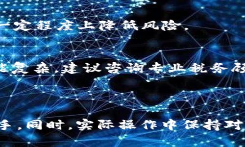 在讨论“TP钱包中的ETH-18”之前，我们需要先了解一些基本的概念。TP钱包（Token Pocket）是一种加密货币钱包，支持各种主流和非主流的数字资产和区块链网络。ETH是以太坊（Ethereum）的代币符号，因其在区块链技术中的重要地位而广受欢迎。

### ETH-18 的含义

当我们谈论“ETH-18”时，通常指的是与以太坊相关的一种代币或资产。数字货币中，代币名后带有数字的情况，其实是用来区分同类代币的不同版本或者不同链上的资产。在这里，“18”通常表示的是代币的小数点位数。这是以太坊合约中设定的精度，意思是这个代币在交易和持有时有18位小数精度。一些通用例证可以帮助我们理解这一点。

### 1. 小数点精度的重要性

以TH-18作为例子，我们可以看到当用户在某些交易所进行交易时，交易精度会直接影响到他们实际获得的资产数量。例如，在以太坊链上的交易中，如果只是设置为18位小数，用户可以以更高的精度进行转账，这对大额交易或需要例如微支付的小额交易尤为重要。

### 2. 资产互换的复杂性

在TP钱包中，持有ETH-18这样的资产可能意味着用户会与其他资产进行互换。以太坊是智能合约的先驱，这也意味着用户可以通过以太坊的生态系统进行多种资产之间的互动。例如，用户可能会将ETH-18与ERC20标准代币交换，流动性在这里首先体现出其重要性。

### 3. 私有密钥和安全性

在加密货币的世界中，安全性是首要任务。TP钱包提供用户对自己私钥的控制，用户在持有ETH-18等代币时，需要确保私钥不会泄露。这关联到用户的资产安全，若密钥泄露将可能导致巨额的损失。有一个小故事，我的朋友曾因为私钥管理不善，结果损失了他大部分资产。因此，理解如何安全存储钱包信息是非常重要的。

### 4. 代币定义的多样性

“ETH-18”还可能代表某个特定的以太坊衍生代币或在某个以太坊网络之内的变种。实际上，许多项目会依赖于以太坊网络发行自己的代币，这些代币可能在TP钱包中被标记为ETH-18，你需要仔细核实这些资产的来源和用途，一定要通过阅读白皮书等材料来了解它们背后的项目。

#### 如何管理你的ETH-18资产？

除了理解ETH-18之外，合理管理你的代币是至关重要的。以下几条建议可以帮助你更好地进行资产管理：

### 定期检查资产价值
市场上加密货币的波动是不可预测的，因此定期检查你持有的ETH-18资产的价值是非常重要的。你可以通过专业的加密货币财经网站进行查看，以确保你对市场趋势有清晰的认知。

### 教育自己，加深理解
随着区块链技术和加密资产的快速发展，学习相关知识显得尤为重要。不仅要了解ETH-18的基本概念，还要知道如何进行安全的交易以及防范网络风险。书籍、网络教程和相关的社区论坛都是很好的学习渠道。

### 使用安全的交易平台
在进行交易时，选择一个安全可靠的交易平台是必要的。一些平台提供了更高的安全保护措施，如双重验证和冷存储方式保护。这将有助于保障你的ETH-18和其他资产的安全。

### 考虑分散投资
尽管你可能非常看好ETH-18，但对单一资产的过度投资可能会带来风险。因此，考虑将资金分散投资到不同的项目或代币中是一个不错的策略，这样可以在一定程度上降低风险。

### 了解数字资产的税务影响
在许多国家/地区，持有和交易加密货币会涉及税务问题。了解你所在地区的相关税收法规，可以避免因为不知情而带来的罚款和法律问题。这一块的知识可能复杂，建议咨询专业税务顾问。

### 总结

“TP钱包中的ETH-18”的概念虽然相对简单，但其背后涉及的知识和实践却相当复杂。对于新手来说，了解ETH-18或者其相关的任何代币应该从基础知识入手。同时，实际操作中保持对市场动向的敏锐捕捉，注重资产安全，都是在这个数字货币世界中生存的关键。我希望以上的内容能帮助你更好地理解并管理你的 ETH-18 资产。