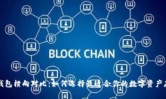 区块链钱包横向对比：如何选择最适合你的数字