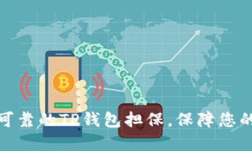 如何选择安全可靠的TP钱包担保,保障您的数字资产安全