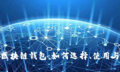 全面了解区块链钱包：如何选择、使用与安全措