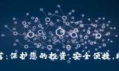 最全数字资产钱包推荐：保护您的投资，安全便