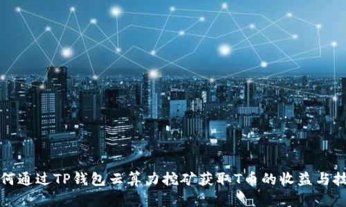 如何通过TP钱包云算力挖矿获取T币的收益与技巧