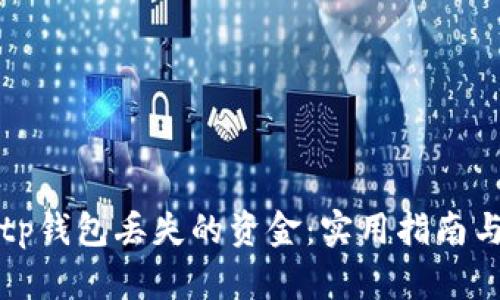 如何找回tp钱包丢失的资金：实用指南与解决方案