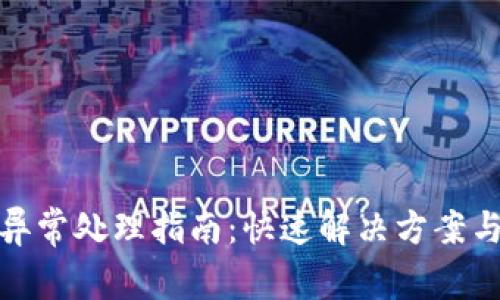 数字钱包注册异常处理指南:快速解决方案与用户价值提升