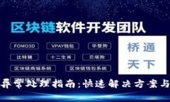 数字钱包注册异常处理指南：快速解决方案与用