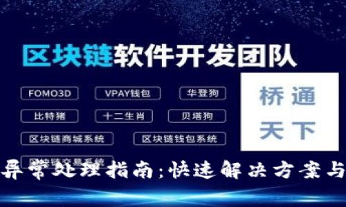 数字钱包注册异常处理指南:快速解决方案与用户价值提升