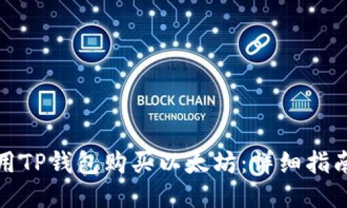 如何使用TP钱包购买以太坊:详细指南与技巧