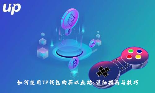 如何使用TP钱包购买以太坊:详细指南与技巧