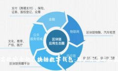 设计高效安全的区块链数字钱包：用户价值与收