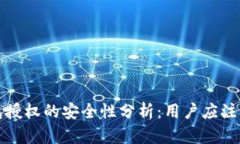 加密货币钱包授权的安全性分析：用户应注意的