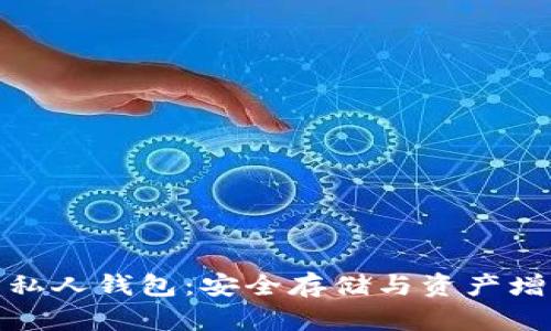 揭秘数字货币私人钱包：安全存储与资产增值的最佳选择