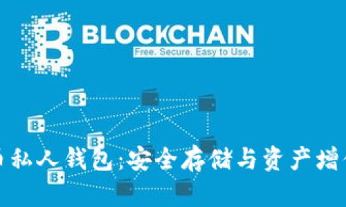 揭秘数字货币私人钱包：安全存储与资产增值的最佳选择