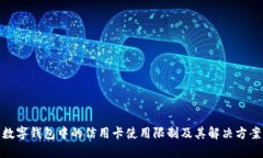 数字钱包中的信用卡使用限制及其解决方案