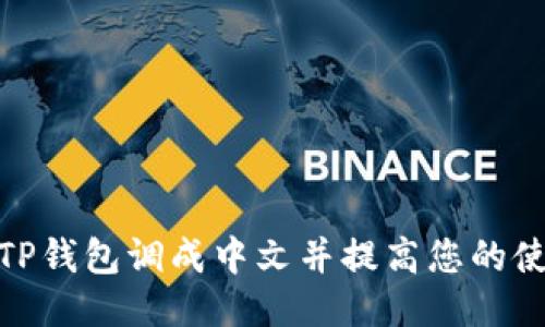 如何将TP钱包调成中文并提高您的使用体验