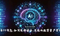 数字货币PP钱包：如何选择安全、高效的数字资产