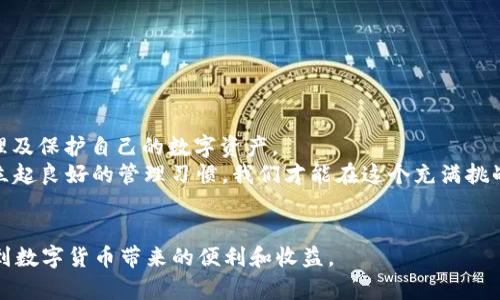   解决TP钱包USDT丢失问题的综合指南，找回您的数字资产！ / 

 guanjianci TP钱包, USDT丢失, 数字资产安全, 加密货币, 钱包使用指南 /guanjianci 

引言：数字资产的风险与挑战
在数字货币迅猛发展的今天，越来越多的人开始接触和使用各种加密货币，TP钱包作为一款流行的钱包应用，吸引了众多用户。然而，使用过程中也不乏一些问题，其中最让人困扰的便是数字资产的丢失，尤其是USDT这样的稳定币。一旦USDT在TP钱包中“消失”，用户往往感到无助和恐慌。

探索USDT丢失的原因
首先，了解USDT为何会在TP钱包中消失至关重要。常见原因包括但不限于：
ul
    li交易错误：用户在进行转账时，输入了错误的地址，导致资产转入错误的钱包。/li
    li网络问题：交易过程中网络不稳定，可能导致交易未成功，资金未正常到达。/li
    li钱包软件漏洞：TP钱包或其他数字货币钱包应用偶尔可能会存在漏洞，导致资产显示错误。/li
    li安全问题：如果您的个人设备被恶意软件感染或受到攻击，可能会导致资产丢失。/li
/ul

如何检查USDT的真实状态
当你发现TP钱包中的USDT似乎“消失”时，首先不要惊慌，可以采取以下步骤进行确认：
ol
    li检查交易记录：在TP钱包中查看最近的交易记录，确认是否有意外或未授权的转账。/li
    li查看区块链浏览器：利用区块链浏览器（例如Etherscan），输入你的钱包地址，查看USDT的真实转入和转出记录。/li
    li确保软件版本更新：确认你的TP钱包是最新版本，旧版本可能存在bug，导致显示异常。/li
    li联系支持团队：如果通过以上步骤仍无法解决问题，可以尝试联系TP钱包的客服团队，寻求进一步帮助。/li
/ol

个人经验：我如何找回丢失的USDT
在一次偶然的情况下，我的TP钱包中的USDT也出现了丢失的情况。经过仔细排查，我发现是在进行转账时输入了错误的地址。为此，我使用了区块链浏览器确认了这笔交易的状态，并且看到了我的USDT确实被转到了一个陌生地址。我非常沮丧，但想起客服支持，于是联系了TP钱包的客服。很快，他们给我提供了一些建议，比如检查是否有与我相关的交易信息，并让我确认我输入的地址是否正确。
最终，通过客服的帮助，我了解到那笔交易是不可逆的，但我仍然获得了一些关于如何加强安全性和确保下次避免类似问题的实用建议。这段经历让我意识到，凡事保持冷静、理智和积极的心态是解决问题的第一步。

预防措施：如何防止USDT丢失
确保资金安全，最重要的是采取预防措施。以下是一些有效的建议：
ul
    li定期备份钱包：存储私钥和助记词，并定期备份以防数据丢失。/li
    li使用多重签名钱包：若资金较大，可以考虑使用多重签名的钱包，以防止单点失败。/li
    li保持软件更新：定期更新TP钱包和其他相关软件，修复已知的安全漏洞。/li
    li警惕钓鱼攻击：切勿轻信陌生人的信息或链接，特别是在反馈密码或敏感信息时。/li
    li启用两步验证：若可能，启用两步验证以增强账户安全性。/li
/ul

总结与展望：建立安全的数字资产管理习惯
丢失USDT等数字资产的经历，虽然令人苦恼，但也是一种重要的学习过程。通过不断的学习和实际操作，我希望每位TP钱包用户都能提升自己的安全意识，按照上述建议来管理及保护自己的数字资产。
在未来，我也计划深入探讨数字货币的其他风险与管理策略，将自己的经验继续分享给更多的朋友。毕竟，随着区块链技术的不断演进，用户的数字资产安全至关重要。只有建立起良好的管理习惯，我们才能在这个充满挑战的数字领域中，真正实现财富的自由与安全。

结语：共建安全的数字货币环境
最后，借用一种流行的说法：“没有安全，就没有财富。”作为数字资产的拥有者，我们应该肩负起自身的责任，确保我们的财富处于安全、透明的环境中，只有这样，才能真正享受到数字货币带来的便利和收益。