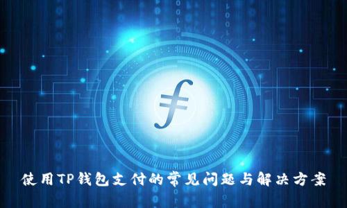 使用TP钱包支付的常见问题与解决方案