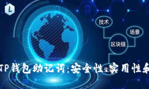 深入理解TP钱包助记词:安全性、实用性和最佳实践