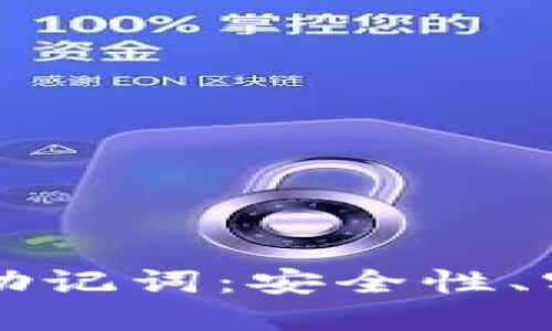 深入理解TP钱包助记词:安全性、实用性和最佳实践