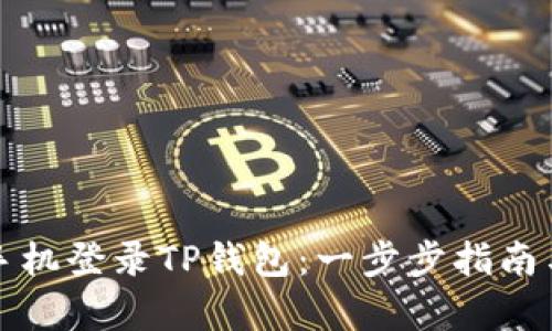 如何使用手机登录TP钱包:一步步指南与收益分析