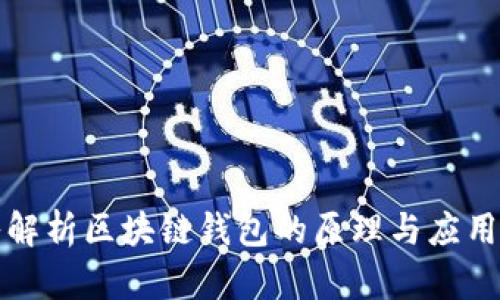 深入解析区块链钱包的原理与应用价值