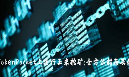 如何在TokenPocket上进行玉米挖矿:全方位指南及收益分析