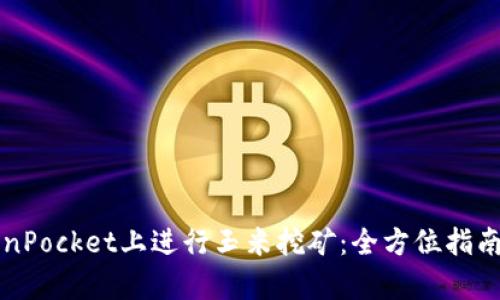 如何在TokenPocket上进行玉米挖矿:全方位指南及收益分析