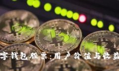如何制作数字钱包股票：用户价值与收益的完全