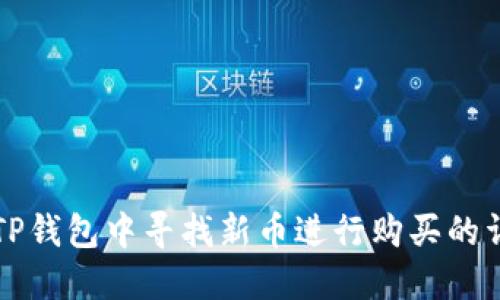 如何在TP钱包中寻找新币进行购买的详细指南