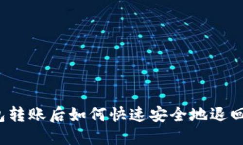 TP钱包转账后如何快速安全地退回资金?