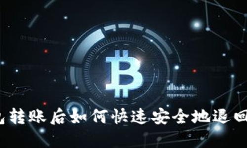 TP钱包转账后如何快速安全地退回资金?