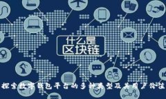 探索数字钱包平台的多种类型及其用户价值