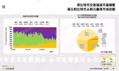 区块链钱包的分类与选择指南：如何选择最适合