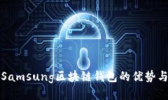 深入探讨Samsung区块链钱包的优势与应用价值