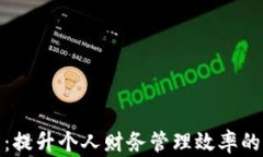 数字钱包：提升个人财务管理效率的智能选择