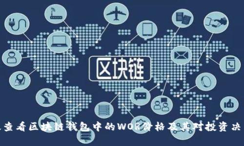 如何有效查看区块链钱包中的WOR价格及其对投资决策的影响