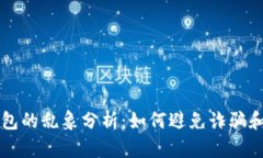区块链钱包的乱象分析：如何避免诈骗和安全隐