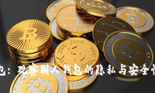 TP钱包: 观察别人钱包的隐私与安全性分析
