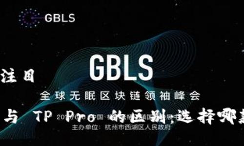 题目一下引人注目

探讨 TP 钱包与 TP Pro 的区别：选择哪款更加适合你？