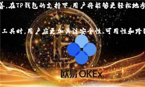 TP钱包（TokenPocket）作为一款多链钱包，支持多种公链网络资产的存储与交易，同时也在不断更新和扩展其提供的功能和支持的区块链。那么，TP钱包是否支持QTUM链（量子链）呢？这个问题也是很多用户关心的一个热点话题。接下来，我们将对此进行深入的探讨。

QTUM链简介
QTUM（量子链）是一种结合了比特币和以太坊的优点的区块链平台。它不仅具备比特币的安全性，还引入了以太坊的智能合约功能，旨在为各种去中心化应用（DApp）提供技术支持。QTUM网络通过其独特的“账户抽象层”允许比特币的UTXO模型与以太坊的账户模型无缝连接，从而使得开发者能够轻松创建高效的智能合约。

TP钱包的多链支持
TP钱包自推出以来，就以其用户友好的界面和强大的功能，赢得了广泛的用户基础。它不仅支持以太坊、EOS、TRON等主流公链，亦包括众多的二层链以及其他的多种区块链。然而，对于特定的链，比如QTUM，用户常常会有疑问。

TP钱包是否支持QTUM链
经过查询和验证，TP钱包的确支持QTUM链。用户可以在TP钱包中轻松存储、管理和交易QTUM资产。在TP钱包中添加QTUM链的过程相对简单，用户只需在钱包的“添加链”功能中查找到QTUM链，完成相应的操作即可。这一过程不仅便捷，而且TP钱包提供的安全机制，也可以有效保障用户的数字资产安全。

如何在TP钱包中使用QTUM链
要在TP钱包中使用QTUM链，用户可以按以下步骤进行操作：
ol
    li下载和安装TP钱包，确保使用的是最新版，以享受最新的功能和安全性。/li
    li打开TP钱包，选择“添加链”选项，查找QTUM链。/li
    li按提示完成相关操作，添加QTUM链后，你将能看到相关的QTUM资产余额。/li
    li通过TP钱包的交易功能，用户可以方便地进行QTUM的转账和接收。/li
/ol

QTUM链的优势与用户收益
QTUM链在当前区块链领域中具有多方面的优势。首先，QTUM的兼容性使它吸引了大量的开发者和用户。其次，QTUM网络在安全性和效率方面表现优异，这使得它非常适合用于企业级应用和去中心化应用。在TP钱包中使用QTUM链的用户，可以获得以下几点利益：
ul
    listrong资产安全：/strongTP钱包提供了多重安全防护措施，保障用户资产的安全性，增强了投资信心。/li
    listrong便捷交易：/strong用户可以在一个应用中简单直观地管理多种区块链资产，省去在多个钱包之间切换的麻烦。/li
    listrong参与生态建设：/strong用户除了能交易QTUM之外，还能参与QTUM生态系统中的各种新项目，获得额外的收益机会。/li
/ul

QTUM的未来展望
随着区块链技术的不断发展，QTUM作为一个融合了优良特性的项目，预计在未来会有更大的发展空间。项目团队已在持续推进QTUM生态的丰富与完善。在TP钱包的支持下，用户将能够更轻松地参与其中，享受QTUM快速发展的红利。

总结与个人见解
总的来说，TP钱包作为一款多链数字资产钱包，确实支持QTUM链的使用，这为广大用户提供了一个便捷存储和管理QTUM的渠道。在选择数字资产管理工具时，用户应更加关注安全性、可用性和跨链支持等多方面的因素。我个人认为，随着越来越多项目理念的实现，QTUM的前景不可小觑，在TP钱包的助力下，相信会吸引更多投资者的关注与参与。

希望这篇文章能够为正在寻找有关QTUM链以及TP钱包支持情况的用户提供一定的帮助。如果您还有其他区块链相关问题，欢迎随时交流!

TP钱包, QTUM链, 数字资产, 区块链钱包, 去中心化应用/guanjianci
TP钱包支持QTUM链，数字资产安全管理的最佳选择