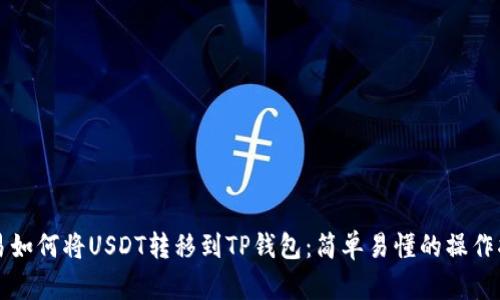 欧易如何将USDT转移到TP钱包:简单易懂的操作指南