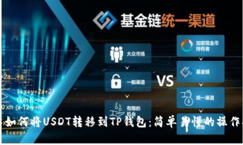 欧易如何将USDT转移到TP钱包:简单易懂的操作指南