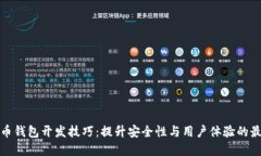 数字货币钱包开发技巧：提升安全性与用户体验