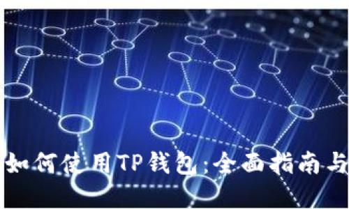 苹果手机如何使用TP钱包:全面指南与使用技巧